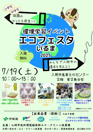 環境学習イベント「エコフェスタいるま２０２５」🌍！