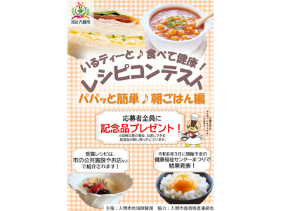 忙しい朝でも15分で完成!「いるティーと♪食べて健康!レシピコンテスト」開催