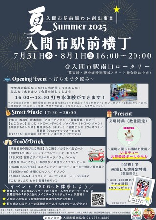 入間市駅前創出事業「入間市駅前横丁 Summer 2025」開催!