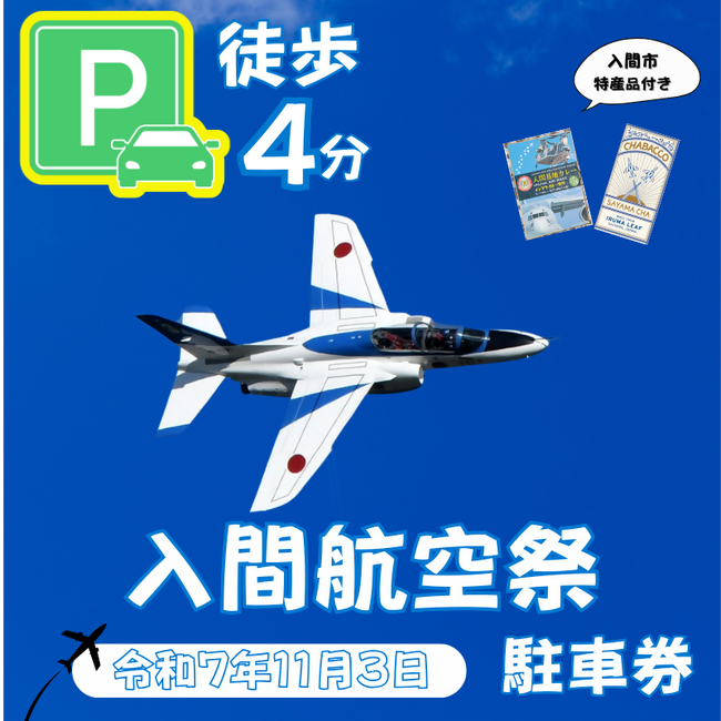 【異例の反響】子どもたちの未来へ繋ぐ、入間航空祭「徒歩3分駐車場」が早くも満枠に!