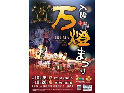 高校生が「夢」の巨大文字で入間市駅前を変える！第45回入間万燈まつり、市内学生との協働事業がスタート