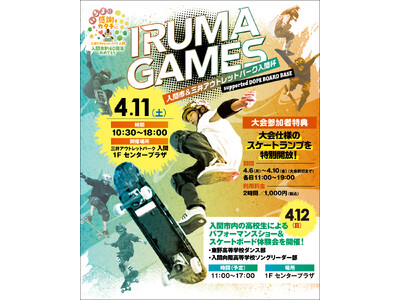 この熱狂、止まらない。大型商業施設がスケートボード会場に大変身！「IRUMA GAMES 入間市&三井アウトレットパーク 入間杯 supported DOPE BOARD BASE」 開催
