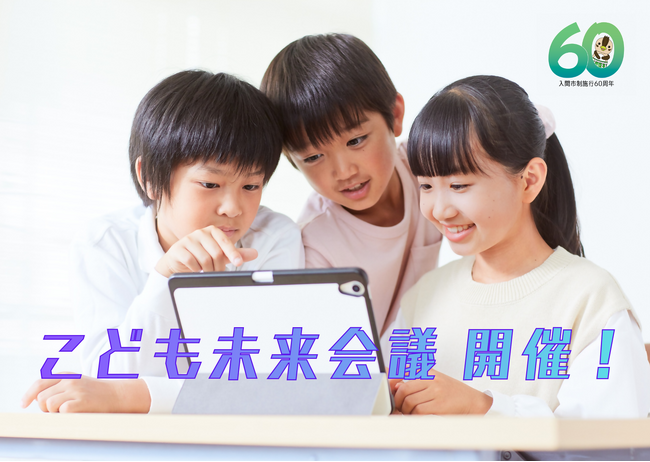 【埼玉県入間市】市民の「好き」から１００年後の”入間の未来予想図”を描くー「こども未来会議」こども委員募集中！