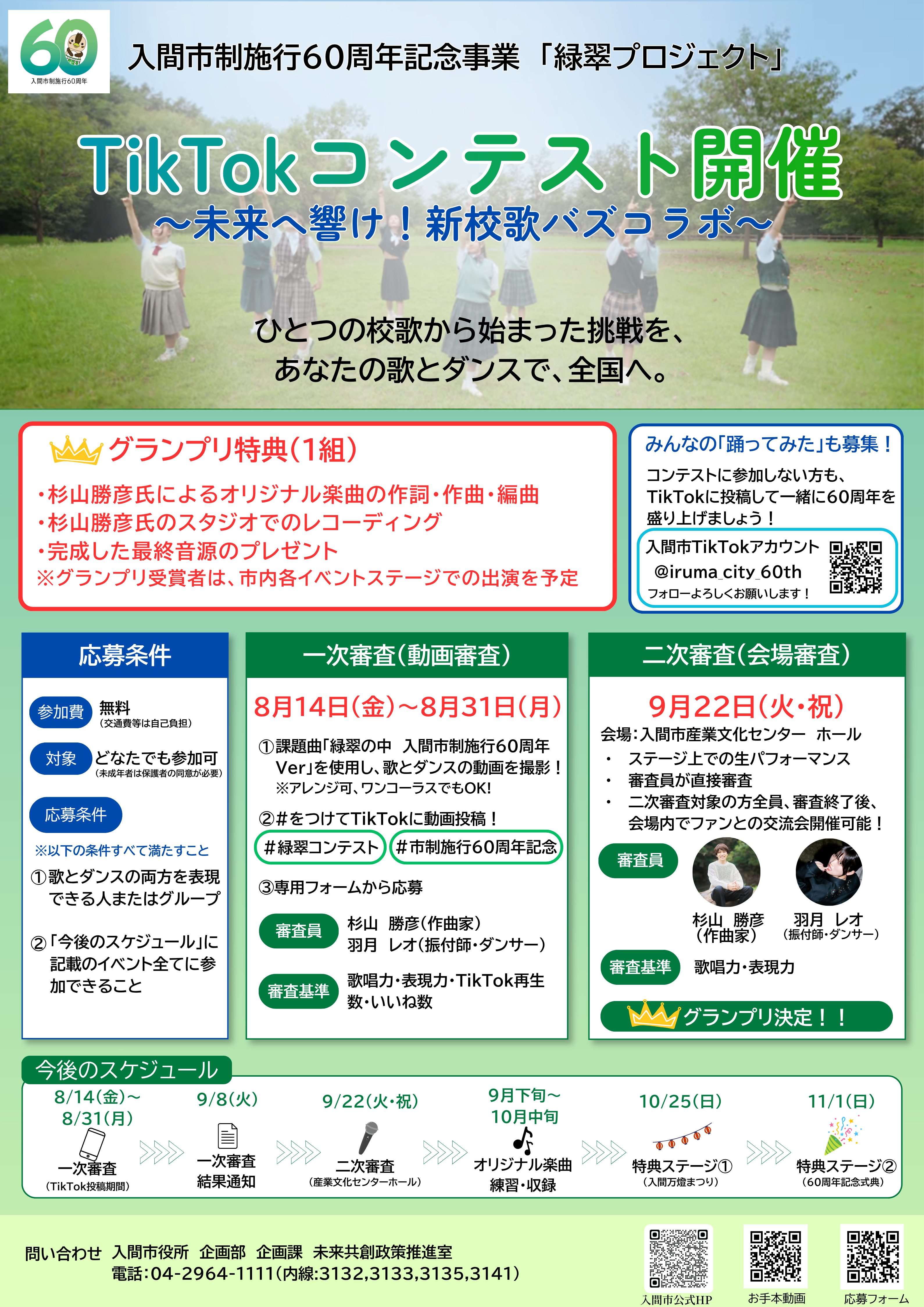 【入間市制施行60周年記念事業「緑翠（りょくすい）プロジェクト」】次は、あなた…