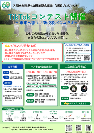 【入間市制施行60周年記念事業「緑翠（りょくすい）プロジェクト」】次は、あなたの挑戦。「TikTokコンテスト」開催　グランプリには杉山勝彦氏によるオリジナル楽曲提供