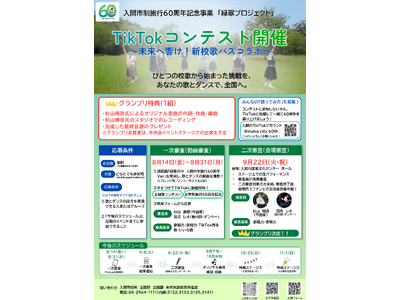 【入間市制施行60周年記念事業「緑翠（りょくすい）プロジェクト」】次は、あなたの挑戦。「TikTokコンテスト」開催　グランプリには杉山勝彦氏によるオリジナル楽曲提供