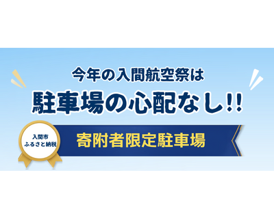 【入間航空祭】特設駐車場利用券をふるさと納税返礼品で手に入れよう！好評につき11月1日（日）まで受付延長！
