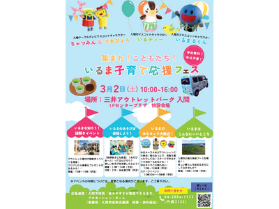 【入間市】３月２日（土）三井アウトレットパーク 入間にて子育て世帯向けイベント「集まれ！こどもたち！いる...