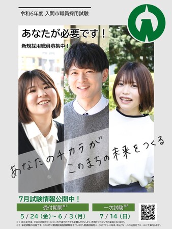 【埼玉県入間市】令和６年度入間市職員採用試験の申し込みスタート！入間市役所まるわかりセミナー＆インターンシップの最新情報！