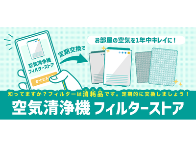 ストリームが運営するネット通販サイト『ECカレント』「空気清浄機フィルターストア」オープンのお知らせ