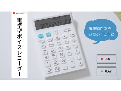 商談の会話の言った言わないを解消！電卓型ボイスレコーダーの販売を開始致しました。