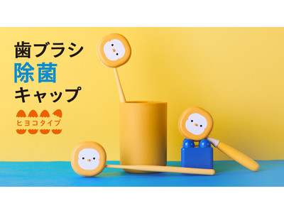 お子様も楽しく使える！ピヨっとかわいいヒヨコデザインの歯ブラシ除菌キャップを7月7日に新発売致します。