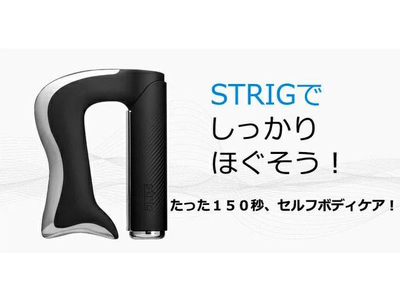 筋肉を奥までほぐすセルフボディーケアツール”STRIG”を自社ECショップにて取り扱いを開始致します。