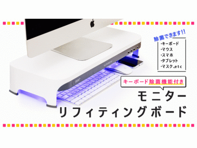 除菌のULTRAWAVEシリーズから新商品を発売！キーボードやスマホが除菌できるモニターリフティングボードをMakuake(マクアケ)にて先行販売致します。