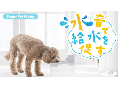 流水音が猫の水分補給を促す。猫の心理を利用したスマートペットウォーターのMAKUAKEプロジェクト開始