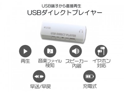 【新商品】USBメモリー内の音声確認に最適！USBダイレクトプレイヤーを7月3日に新発売いたします。