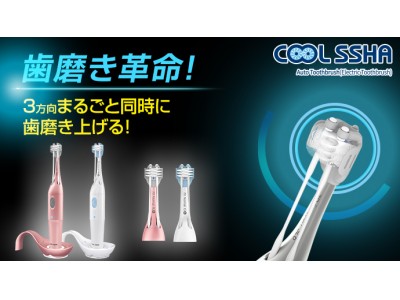 【新製品】誰でも歯磨き上手になれる！革新的な電動歯ブラシCOOLSSHAに発売を開始いたします。