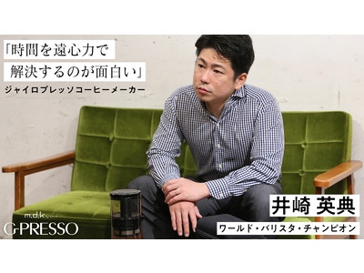 日本唯一のワールドバリスタチャンピオン井崎英典氏が選ぶ！遠心力コーヒーメーカー「G-PRESSO」に最適な『飲み比べコーヒー豆セット』を数量限定で販売