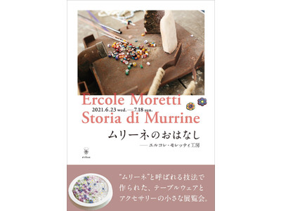 ＜創業110周年＞ 千の花がひらくとき ― ヴェネチアの伝統技法で食卓を彩る。