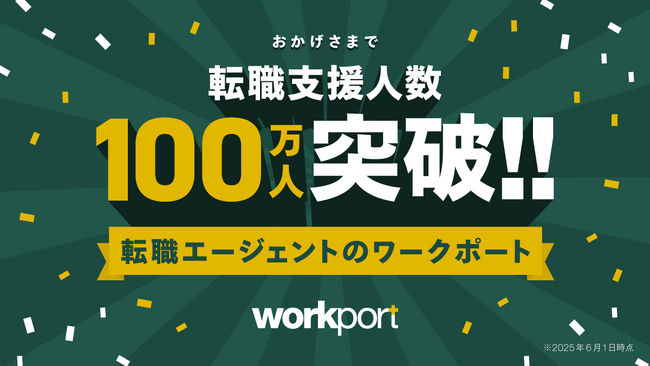 総合型転職エージェントのワークポート　転職支援人数100万人突破！