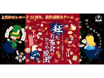 新宿にて新作の謎解きゲームを開催！　お茶とクッキーのおみやげ付き　高難易度アリスの謎解きを体感しよう！