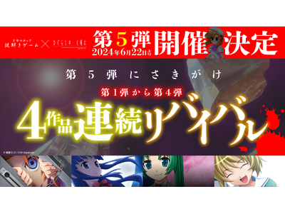 新作開催決定！　「ひぐらしのなく頃に」の謎解きゲーム！　開催を記念して第１～４弾リバイバル公演やグッズを発売！