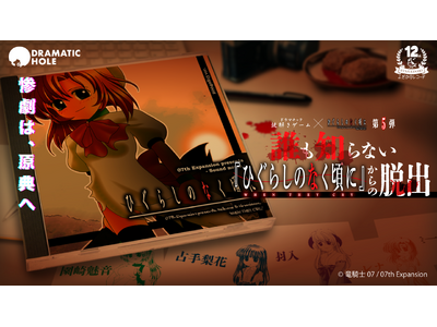 「ひぐらしのなく頃に」完全新作ドラマチック謎解きゲームが６月より新宿にて開催！　原作ゲームを題材に、オリ...