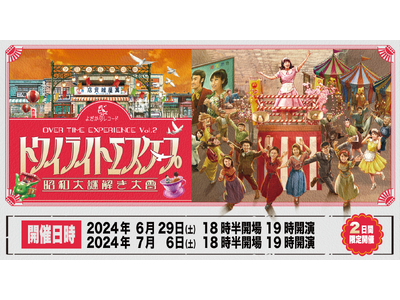 昭和を舞台にしたドラマチック謎解きゲームを２日間限定開催！　イマーシブな謎解きを体感しよう！