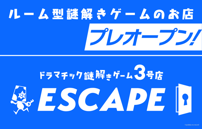 よだかのレコード、謎解きエンターテインメントの新拠点「ドラマチック謎解きゲーム３号店 -ESCAPE-」をプレオープン！