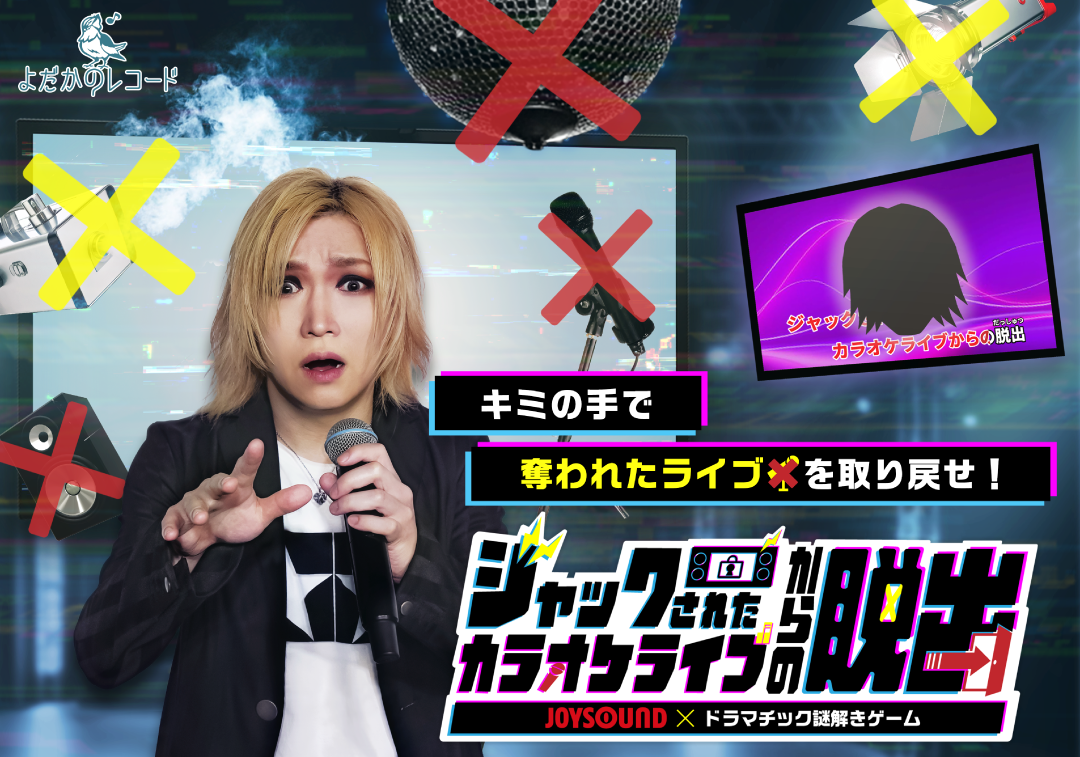 全国のカラオケで鬼龍院翔と協力謎解き！？　「ジャックされたカラオケライブからの脱出」をクリアして一緒にライブを再開させよう！