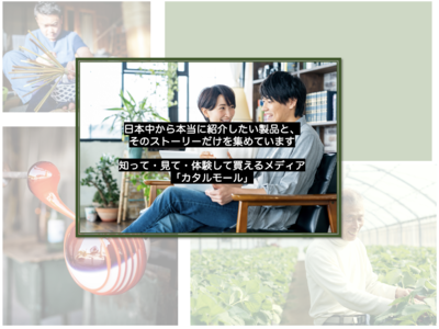 日本全国の地域の中小企業や職人が作る製品を知れる・体験できる・買える、これまでにない新しいメディア『カタルモール』が本日、グランドオープン！！