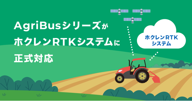 農業情報設計社の「AgriBus-NAVI」がホクレンＲＴＫシステムに正式対応