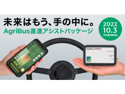 農業情報設計社が、高精度なRTK補正を利用できる自動操舵エントリーモデル「AgriBus直進アシストパッケージ」を販売開始