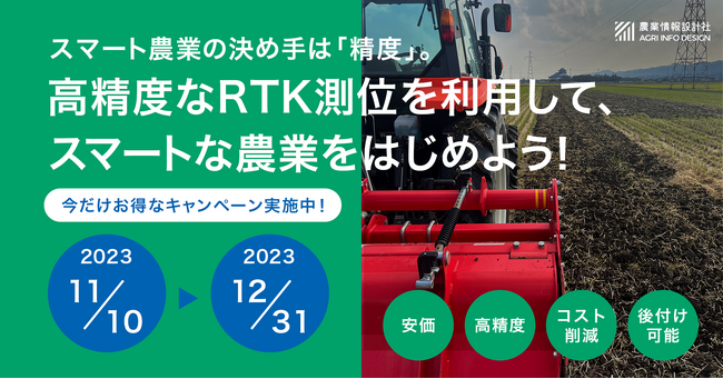 農業情報設計社が、RTK-GNSSレシーバー「AgriBus-GMiniR」「AgriBus-G2」で簡単にRTKを導入できるチャレンジ応援キャンペーンを開始