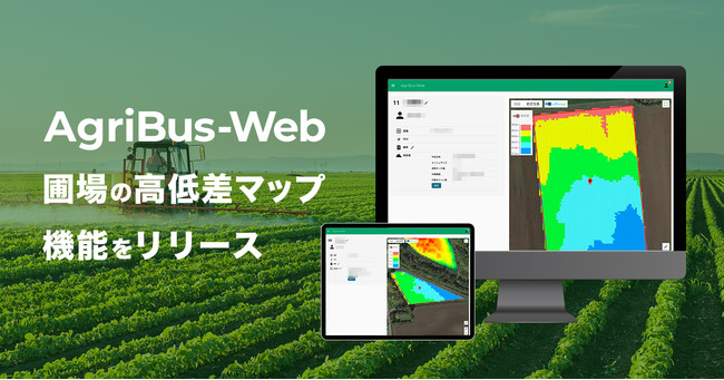 世界トップシェアのトラクター用GPSナビアプリ「AgriBus-NAVI」のWeb管理画面「AgriBus-Web」で圃場の高低差マップ機能をリリース