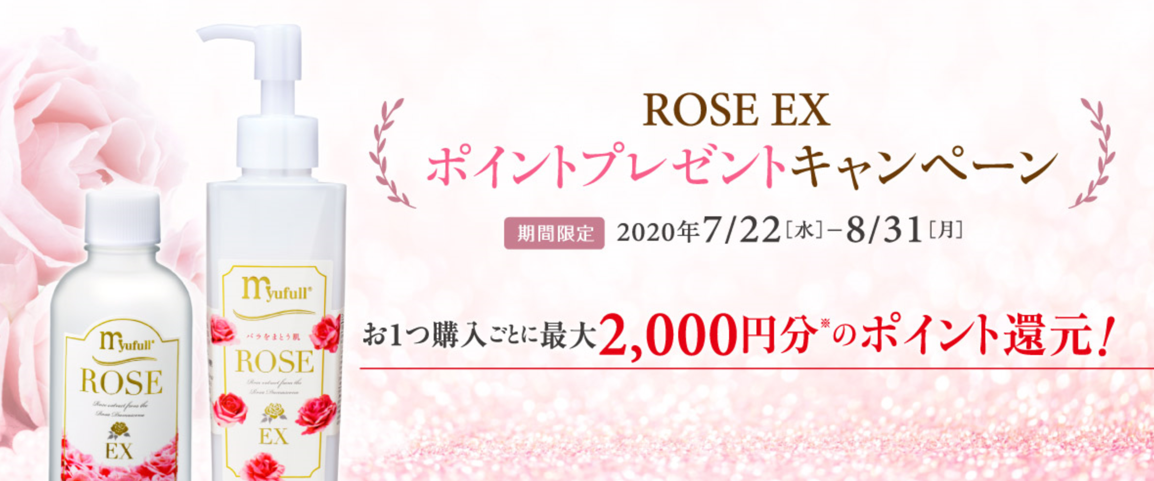 ミューフル公式オンラインショップ限定「ROSE EX」ポイントプレゼントキャンペーン実施中