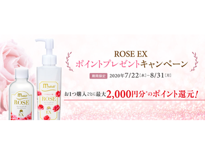 ミューフル公式オンラインショップ限定「ROSE EX」ポイントプレゼントキャンペーン実施中