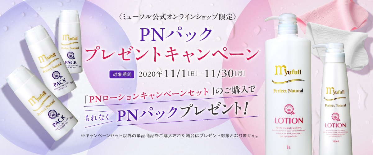 ミューフル公式オンラインショップ限定「PNパックプレゼントキャンペーン」スタート！