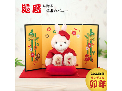 伝統的な風習を心に残す、新しい形のギフト。ちゃんちゃんこを着たくない人も安心！令和の還暦祝い「還暦バニー」と「還暦テディベア」。2023年の干支【卯（うさぎ）年】が登場！