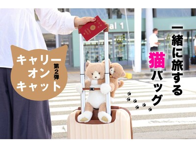 一緒なら、どこまでも行ける。愛らしい旅の友、猫型キャリーオンバッグ。「キャリーオンキャット第二弾」マクアケでクラウドファンディング開始。新色と可愛いい子猫が登場！