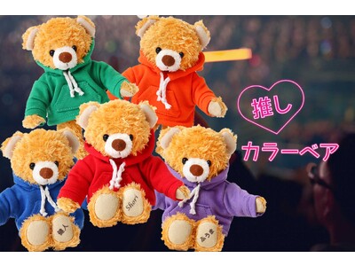 推しカラーで選ぶ、名前入りマスコット「推しカラーベア」発売開始！推しをいつも身近に感じることができる、自分だけの「推しベア」を作りませんか？