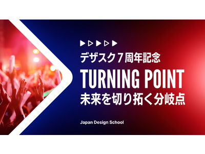 リスキリングによるキャリアのターニングポイントを創出！2000人以上のWEBデザイナーを輩出した日本デザインスクールが7周年を記念した特別セミナー&大交流会を開催