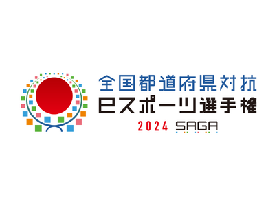 全国都道府県対抗eスポーツ選手権 2024 SAGA 開催概要決定のお知らせ