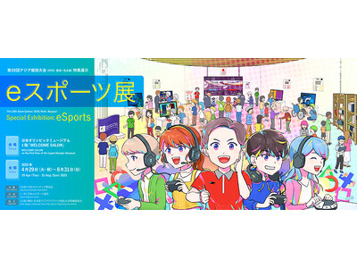 日本オリンピックミュージアムにおけるeスポーツ企画展開催のお知らせ