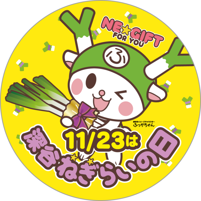 11月23日の勤労感謝の日は『深谷ねぎらいの日』大切な人を深谷ねぎでねぎらおう！東京駅で『ねぎらいの日』PRのため深谷ねぎの『ねぎ束』を３００束無料配布しました！