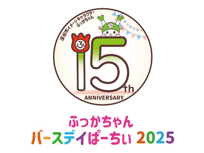 今年は誕生１５周年を記念した特別コンテンツが盛りだくさん／深谷市「ふっかちゃんバースデイぱーちぃ２０２５」開催