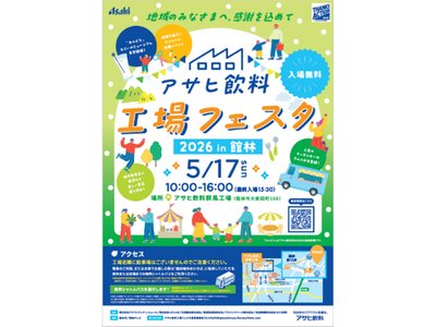 「アサヒ飲料 工場フェスタ」 群馬工場で5月17日に開催