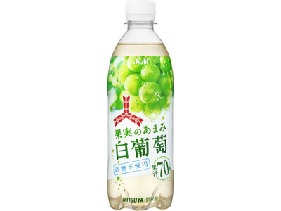 『三ツ矢果実のあまみ白葡萄』5月26日から期間限定発売