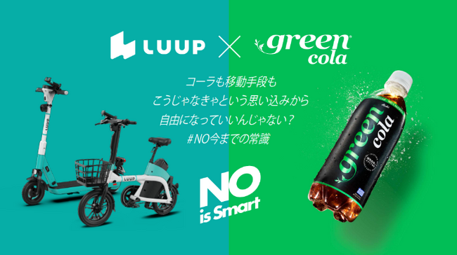 『green cola』とLUUPがコラボレーション　商品購入でLUUPライドクーポンがもらえるキャンペーンを実施