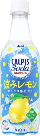 『カルピスソーダ 涼みレモン』6月16日期間限定発売